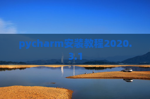 pycharm安装教程2020.3.1