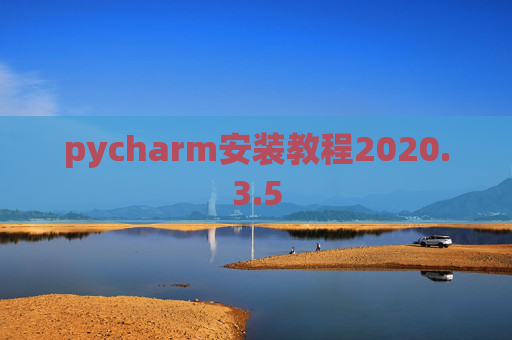 pycharm安装教程2020.3.5